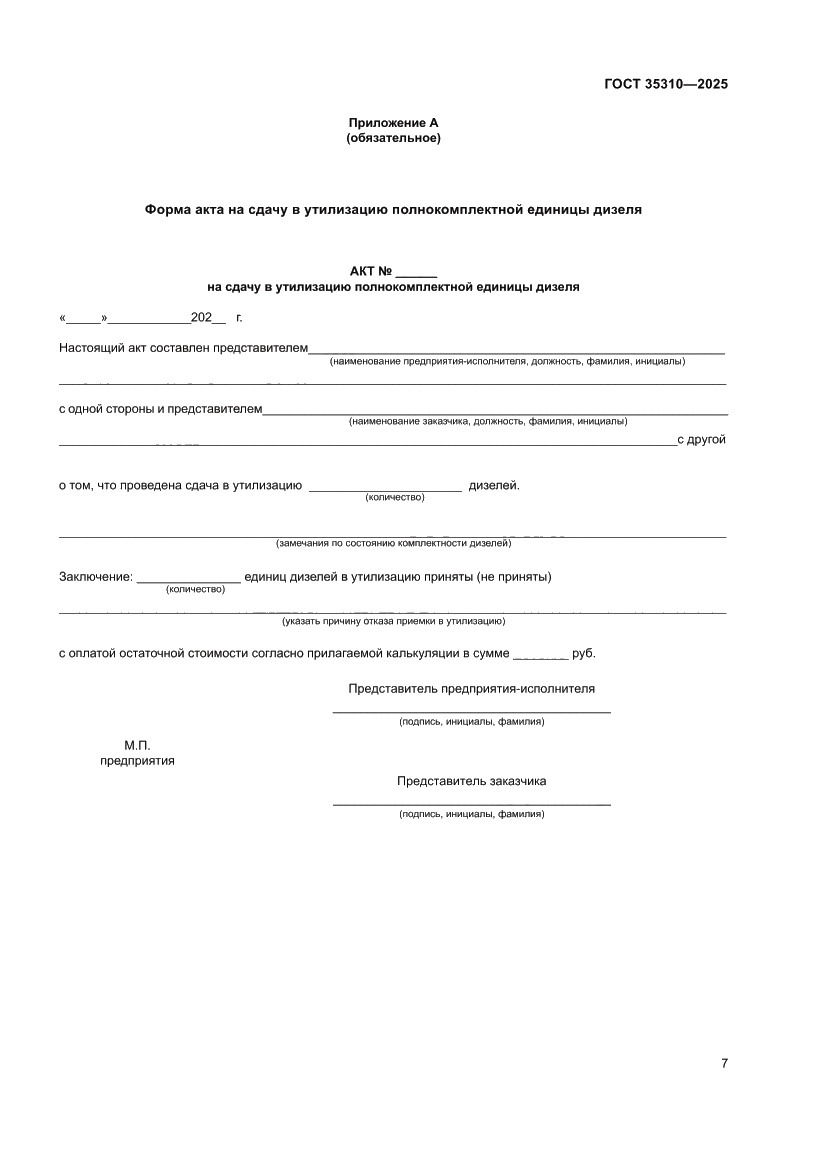 Страница 11 ГОСТ 35310-2025