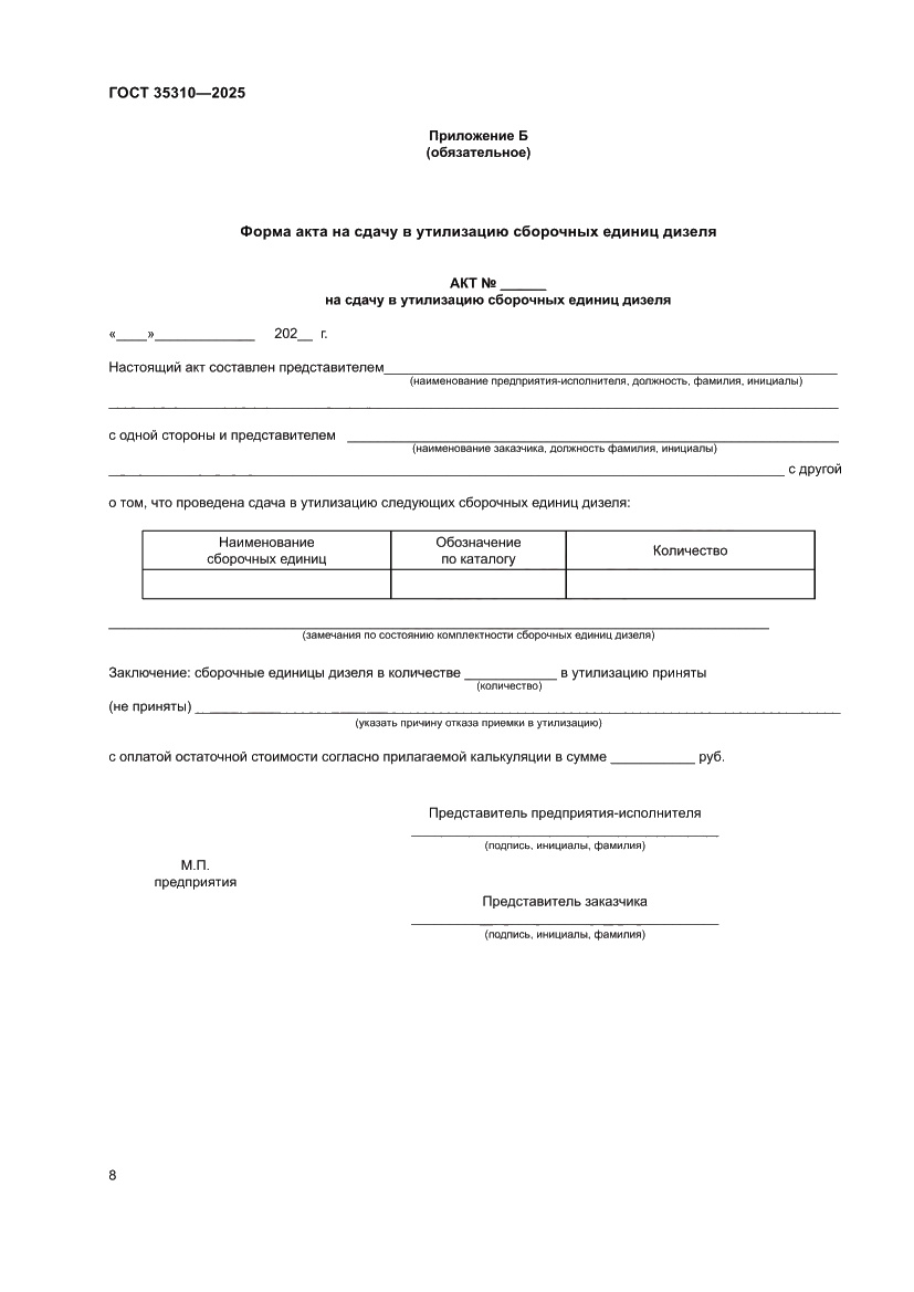 Страница 12 ГОСТ 35310-2025