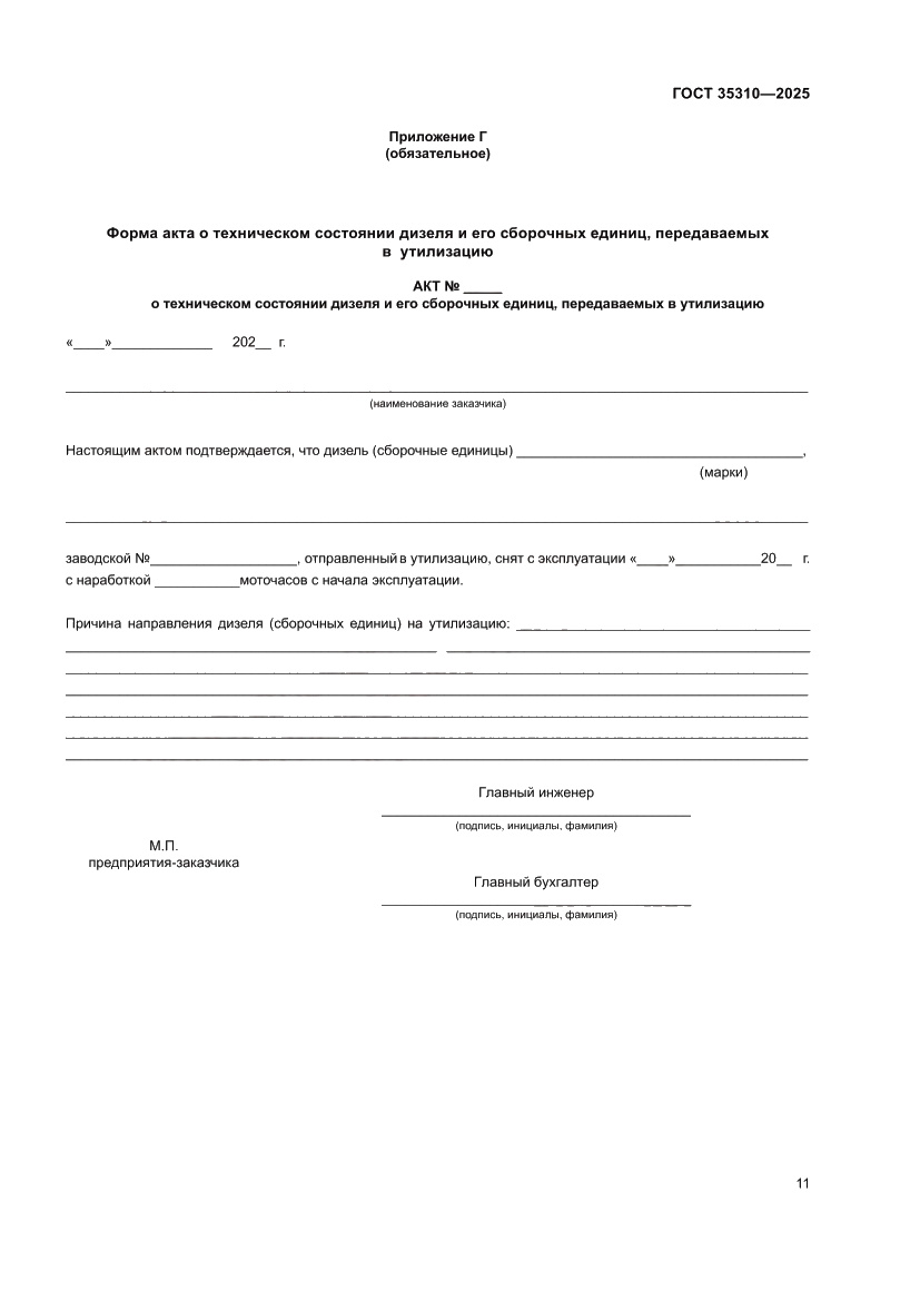 Страница 15 ГОСТ 35310-2025