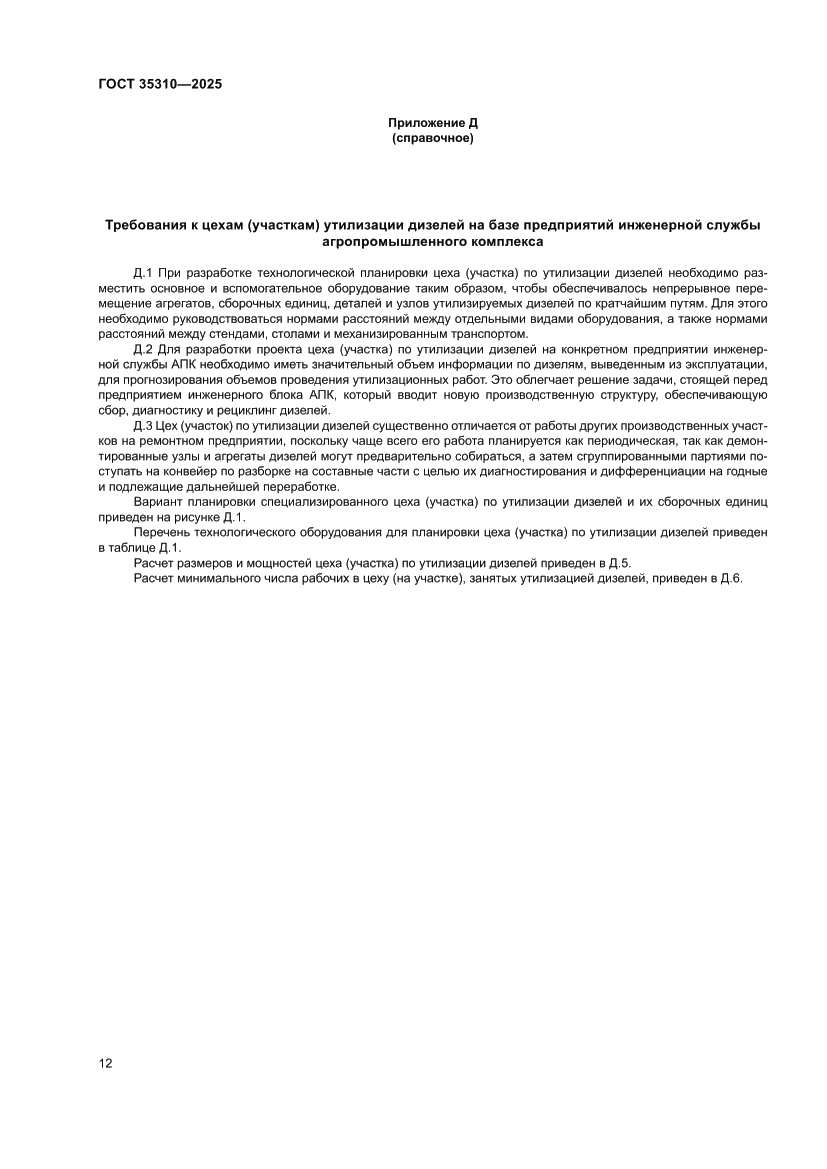 Страница 16 ГОСТ 35310-2025