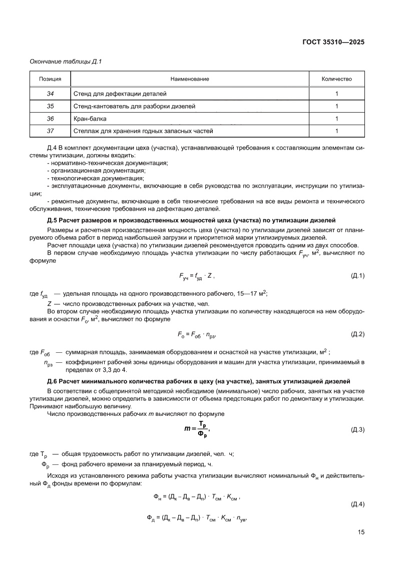 Страница 19 ГОСТ 35310-2025