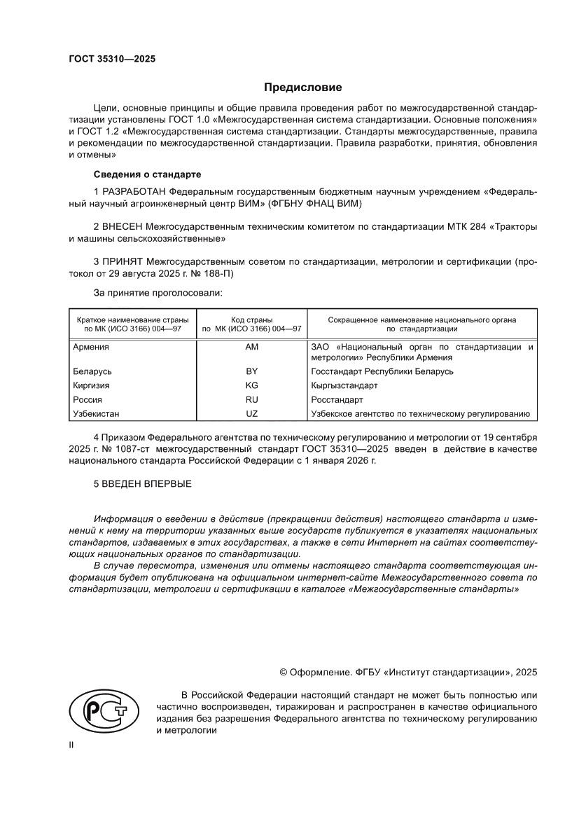 Страница 2 ГОСТ 35310-2025