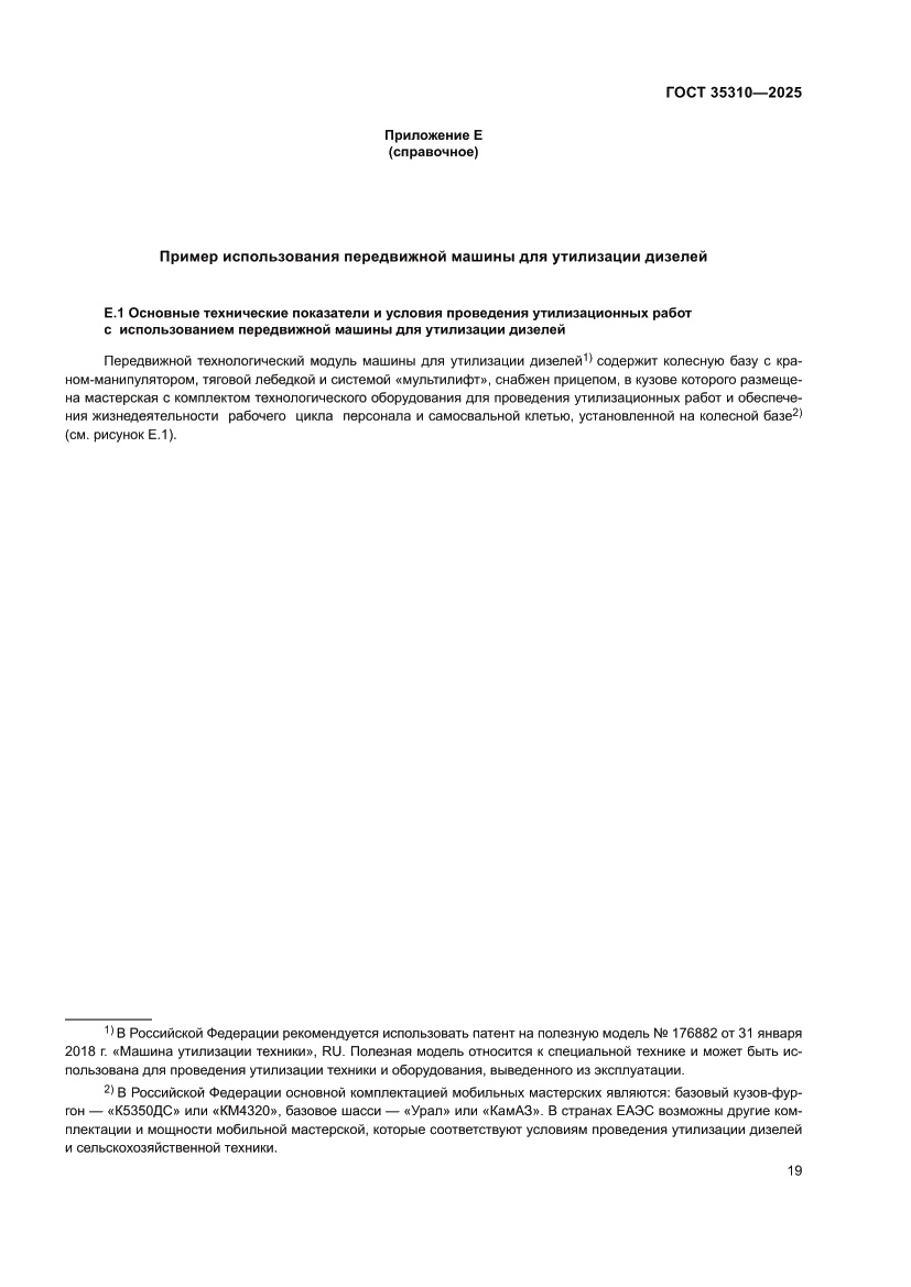 Страница 23 ГОСТ 35310-2025