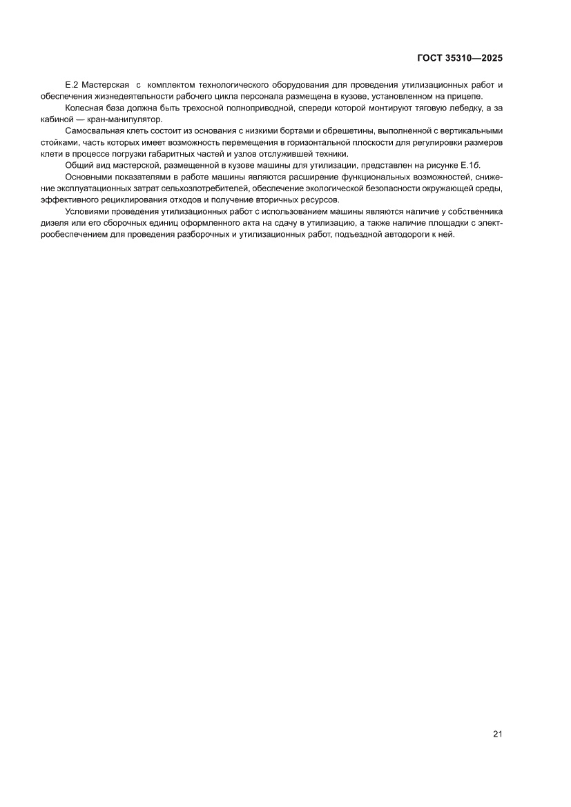 Страница 25 ГОСТ 35310-2025