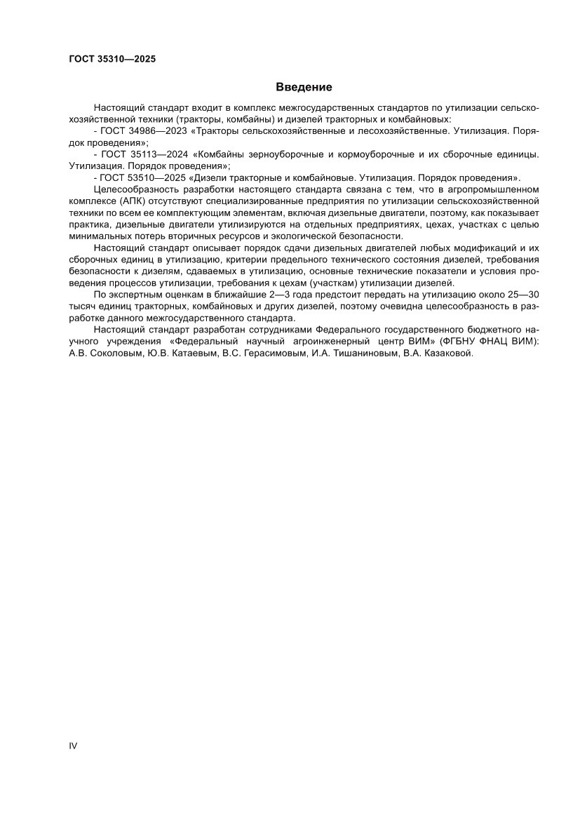 Страница 4 ГОСТ 35310-2025