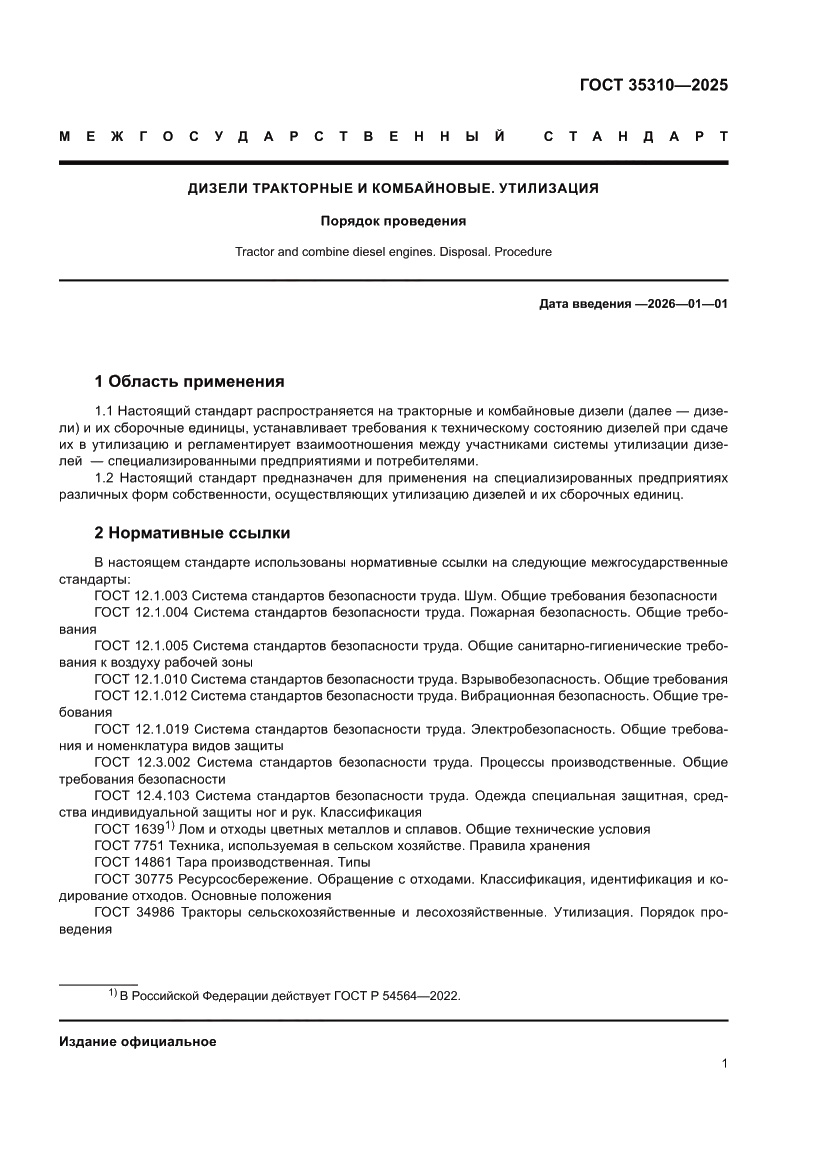 Страница 5 ГОСТ 35310-2025