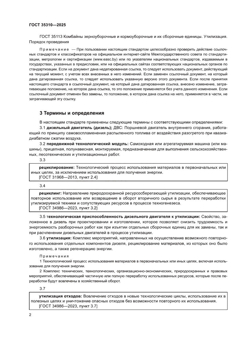 Страница 6 ГОСТ 35310-2025