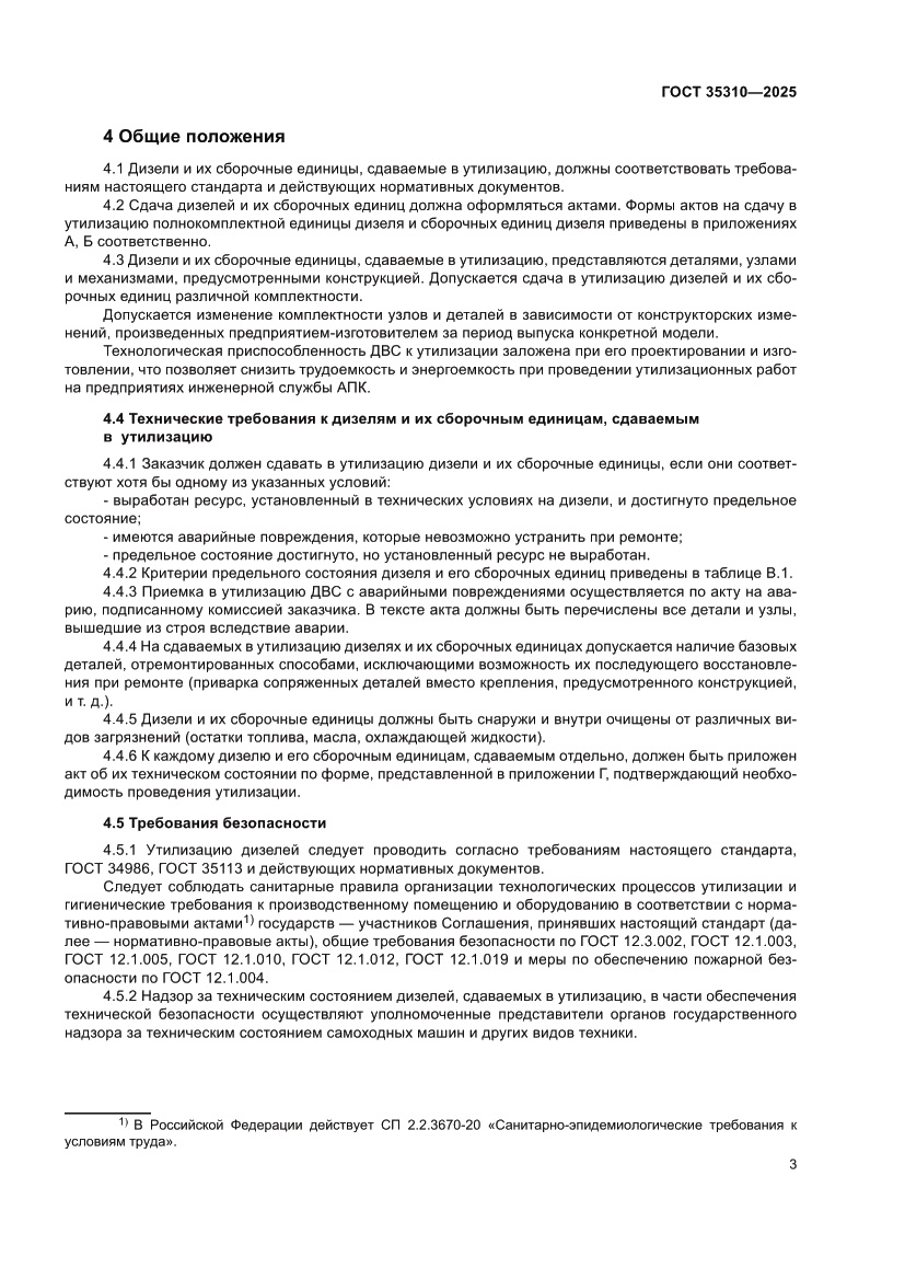Страница 7 ГОСТ 35310-2025