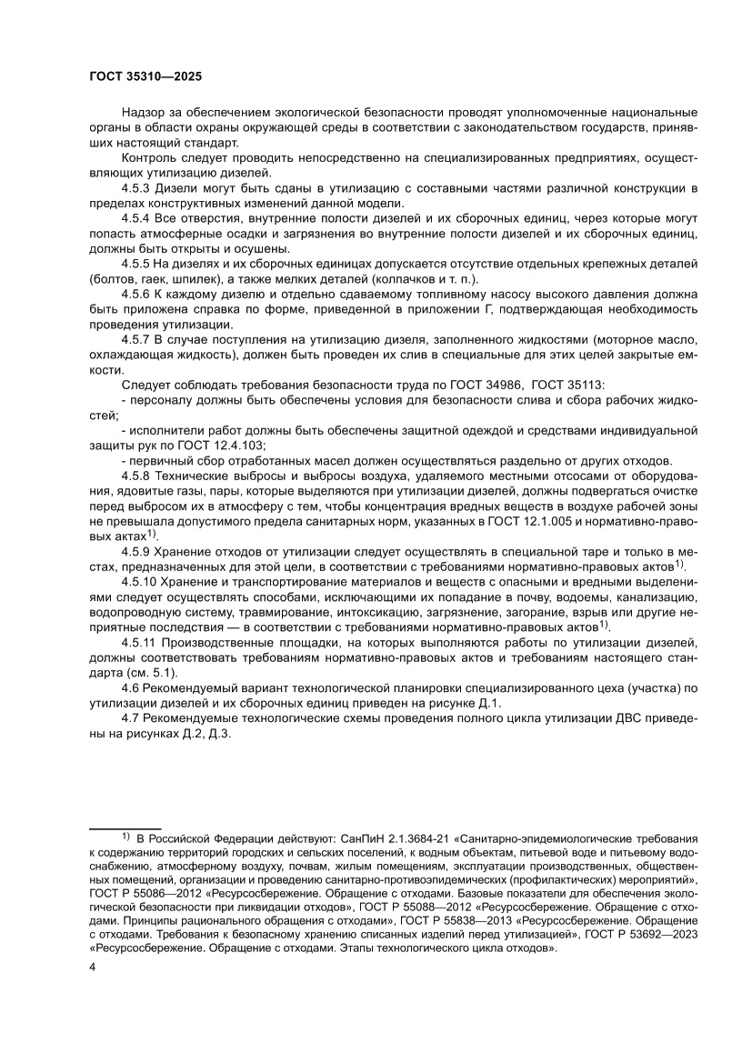 Страница 8 ГОСТ 35310-2025