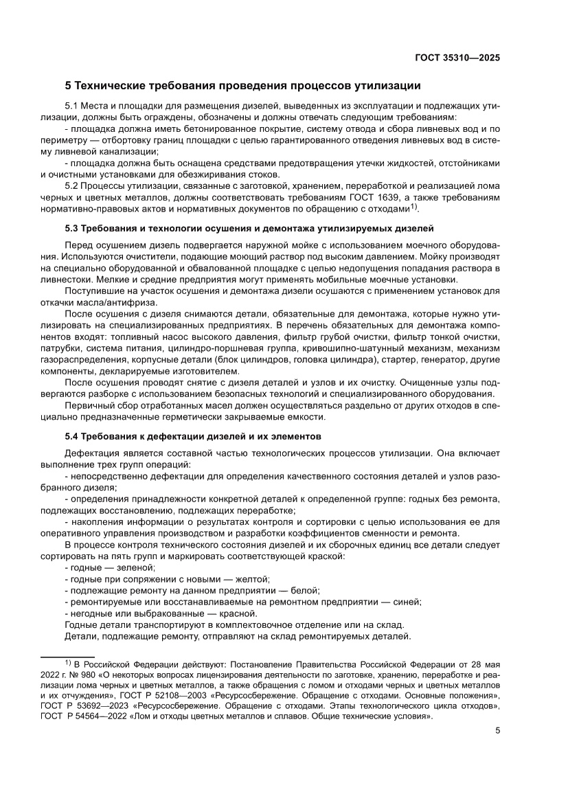 Страница 9 ГОСТ 35310-2025