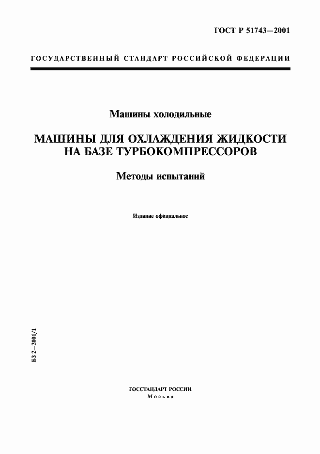 Страница 1 ГОСТ Р 51743-2001