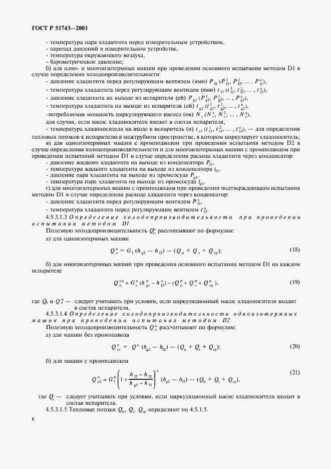 Страница 11 ГОСТ Р 51743-2001
