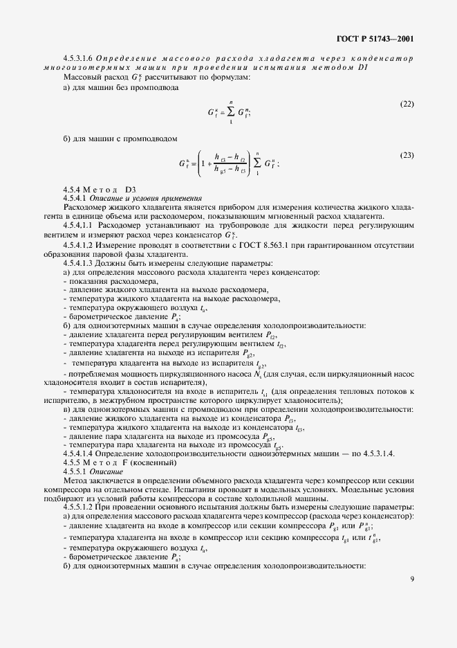 Страница 12 ГОСТ Р 51743-2001