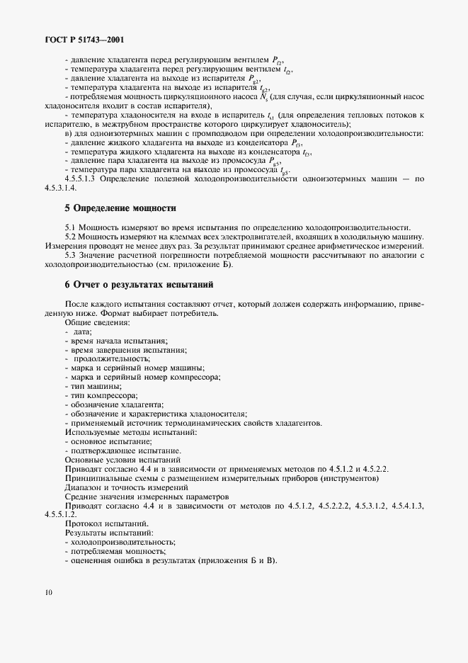 Страница 13 ГОСТ Р 51743-2001