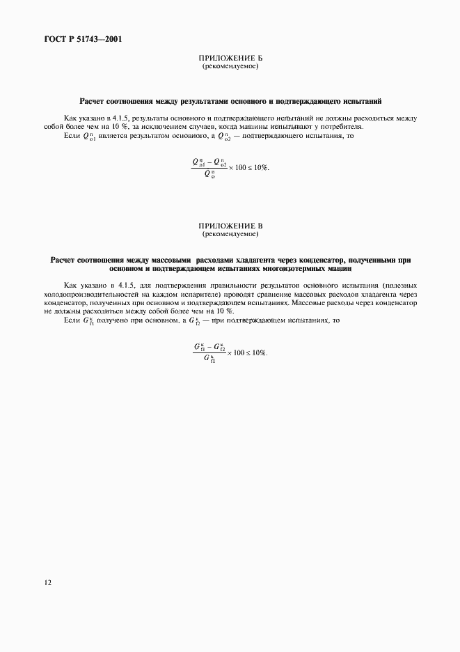 Страница 15 ГОСТ Р 51743-2001