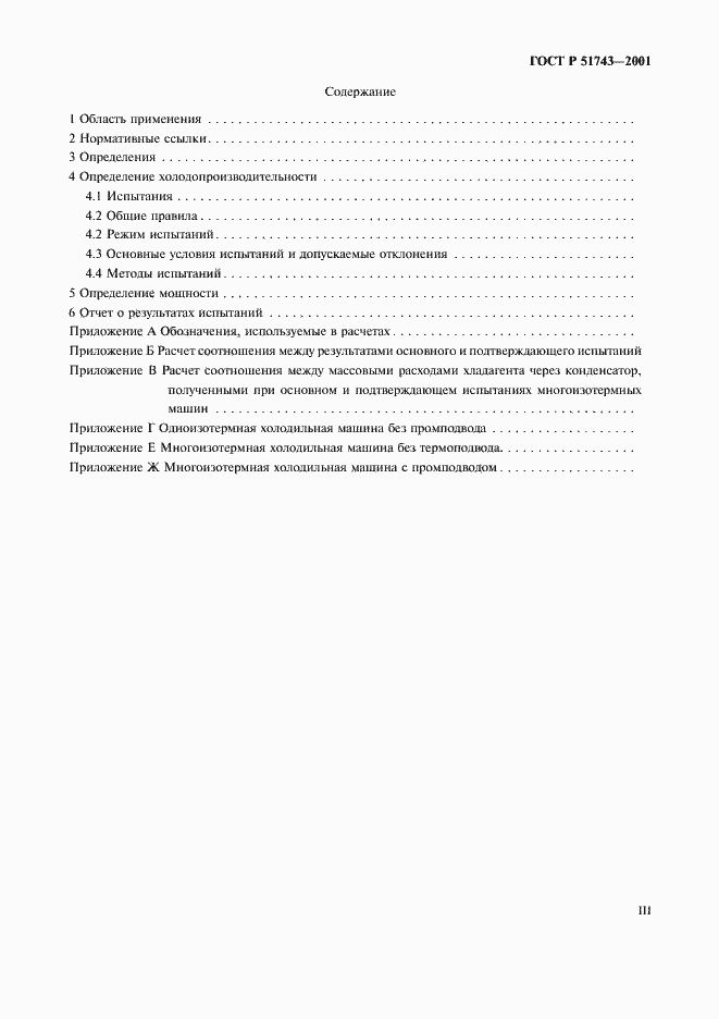 Страница 3 ГОСТ Р 51743-2001