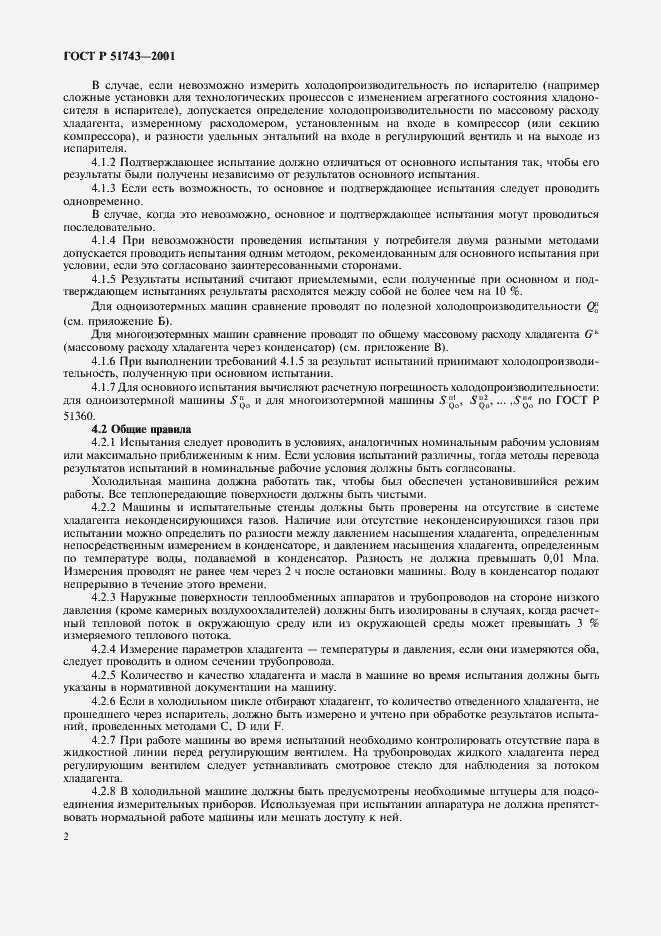 Страница 5 ГОСТ Р 51743-2001