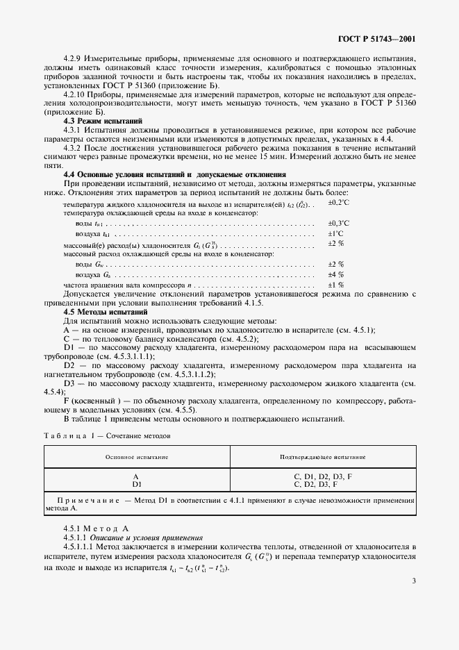 Страница 6 ГОСТ Р 51743-2001