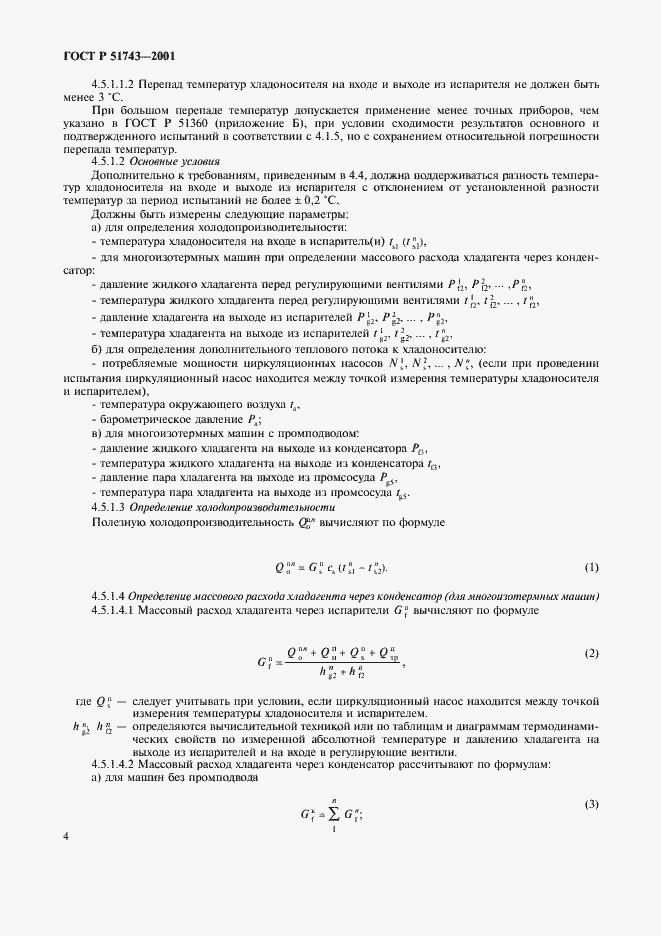 Страница 7 ГОСТ Р 51743-2001
