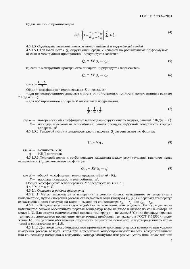 Страница 8 ГОСТ Р 51743-2001