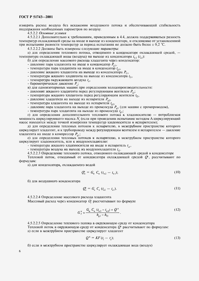 Страница 9 ГОСТ Р 51743-2001