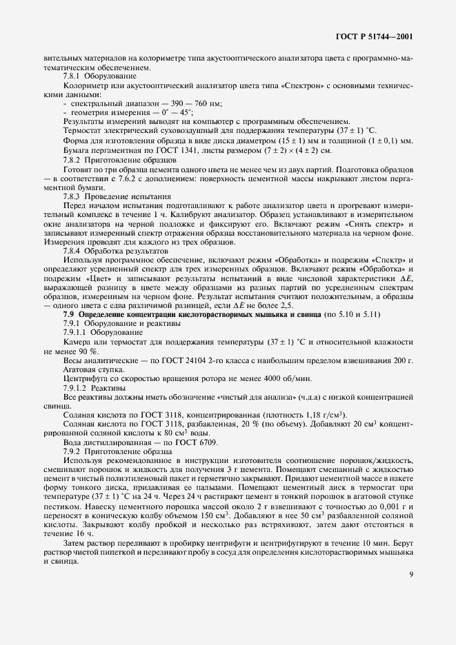 Страница 11 ГОСТ Р 51744-2001