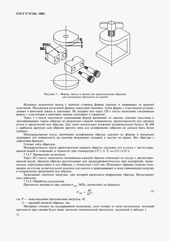 Страница 14 ГОСТ Р 51744-2001