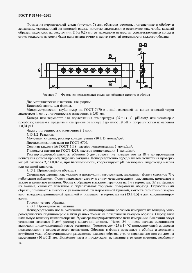 Страница 16 ГОСТ Р 51744-2001
