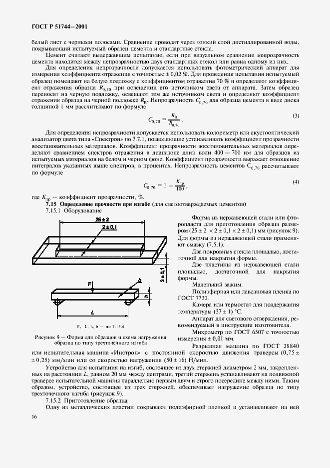 Страница 18 ГОСТ Р 51744-2001