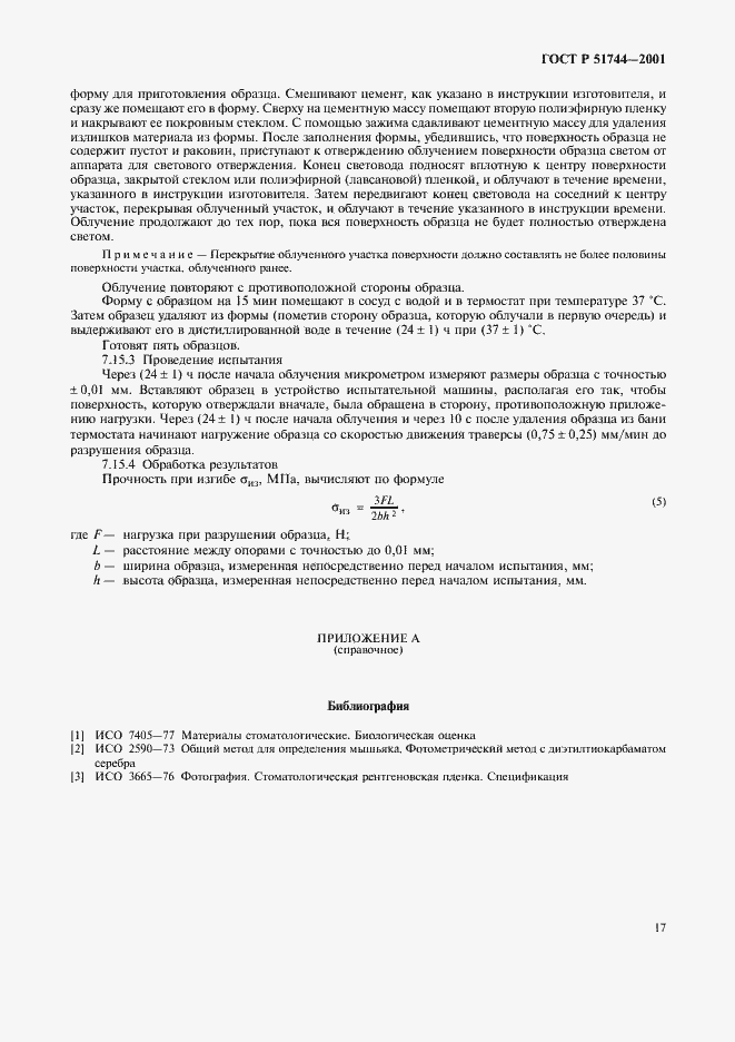 Страница 19 ГОСТ Р 51744-2001