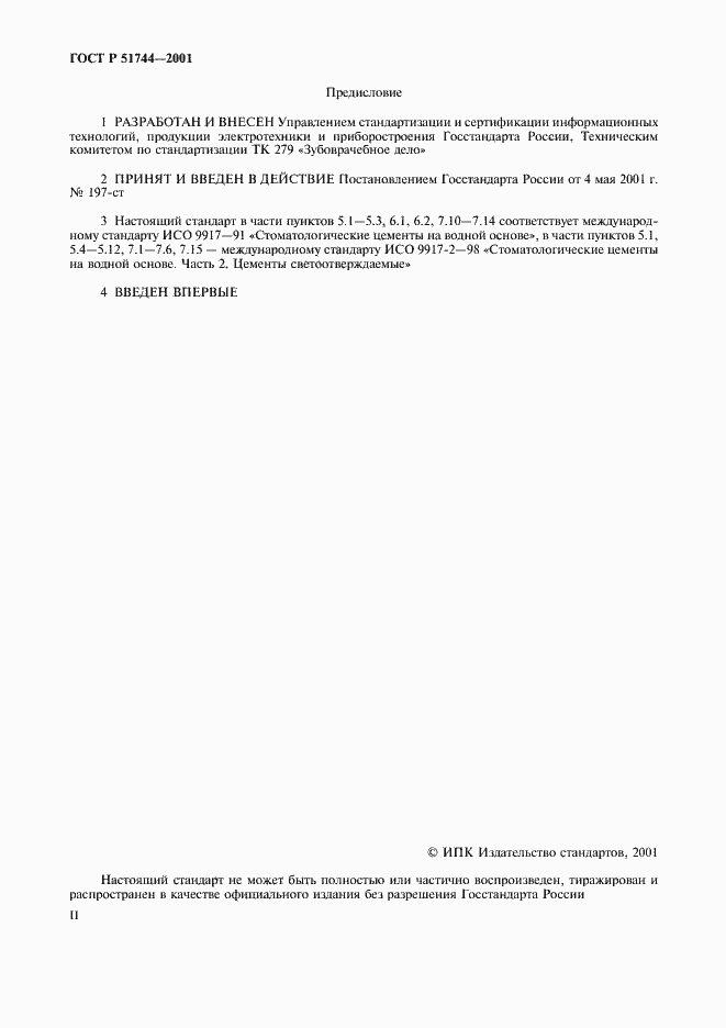 Страница 2 ГОСТ Р 51744-2001