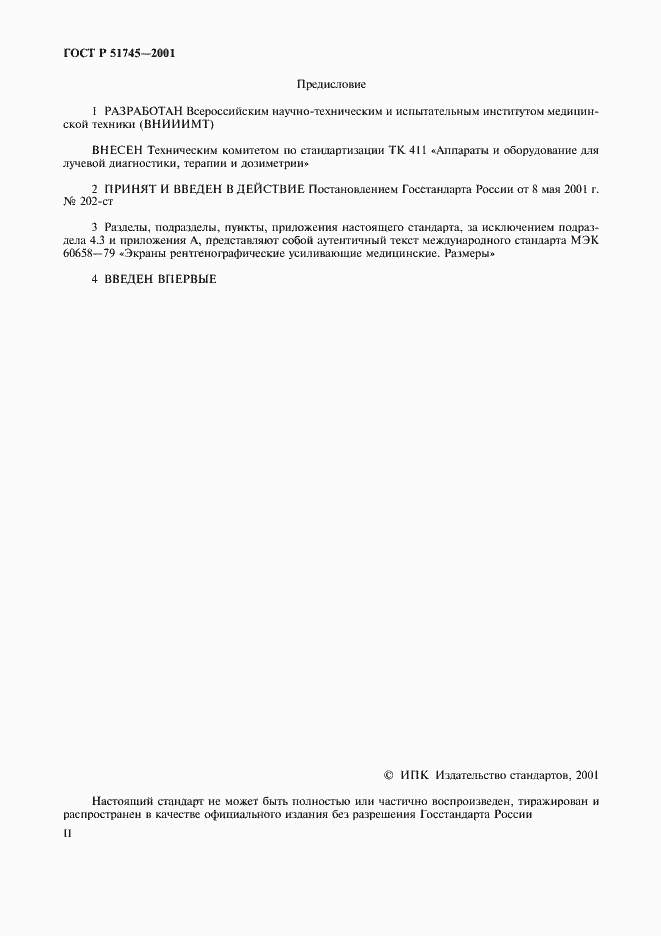 Страница 2 ГОСТ Р 51745-2001
