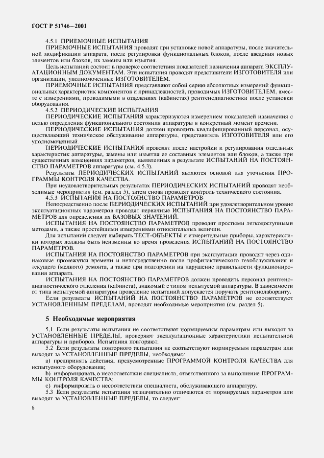 Страница 10 ГОСТ Р 51746-2001