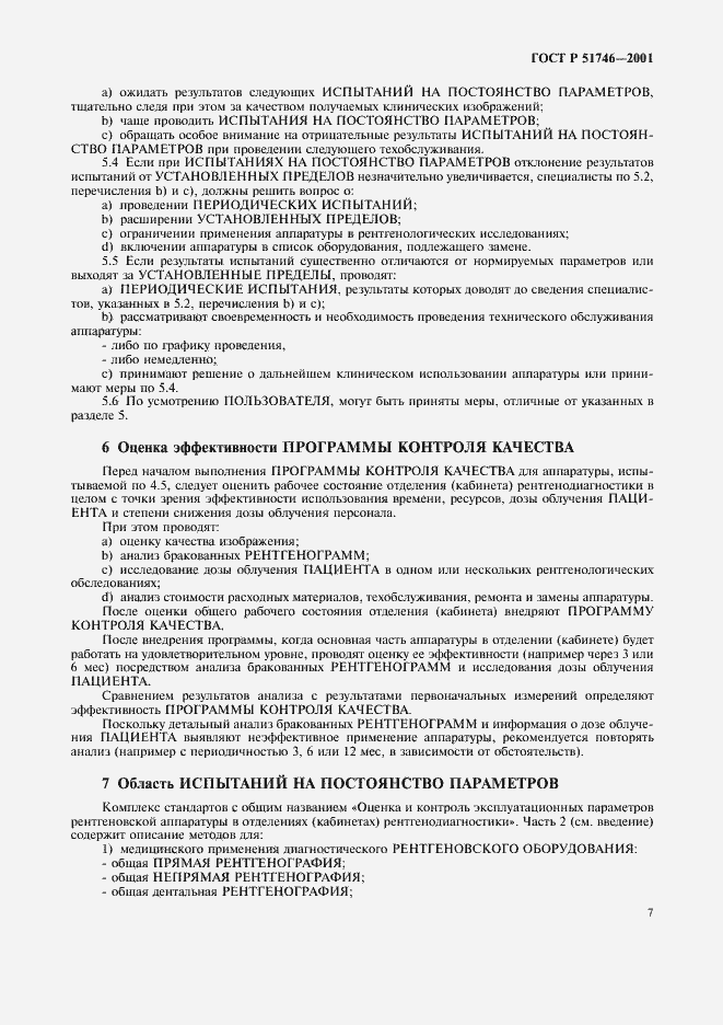 Страница 11 ГОСТ Р 51746-2001