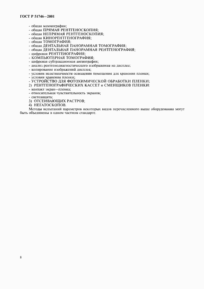 Страница 12 ГОСТ Р 51746-2001