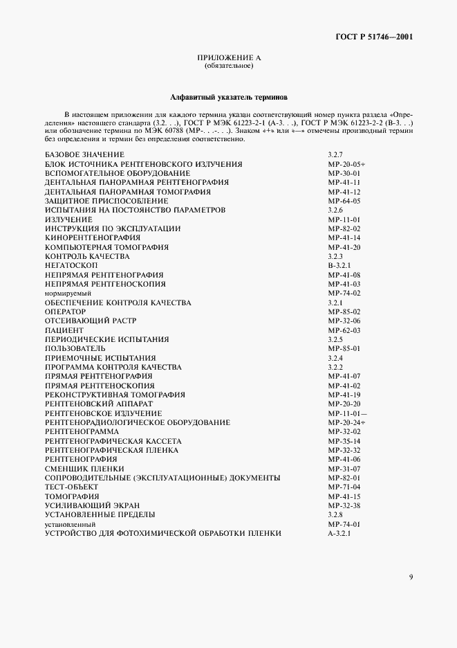 Страница 13 ГОСТ Р 51746-2001