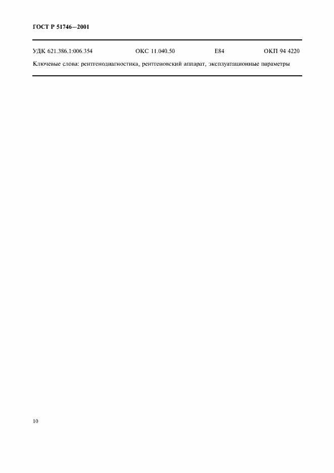 Страница 14 ГОСТ Р 51746-2001