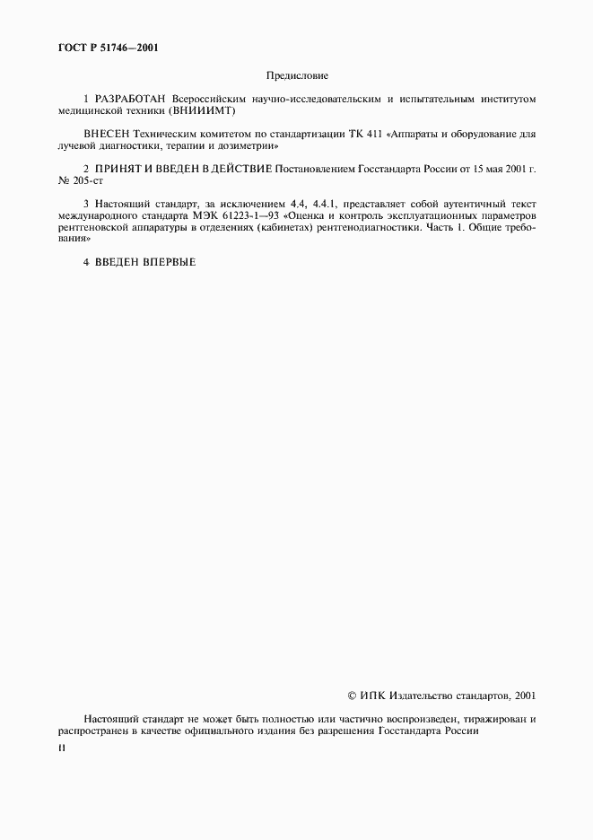 Страница 2 ГОСТ Р 51746-2001