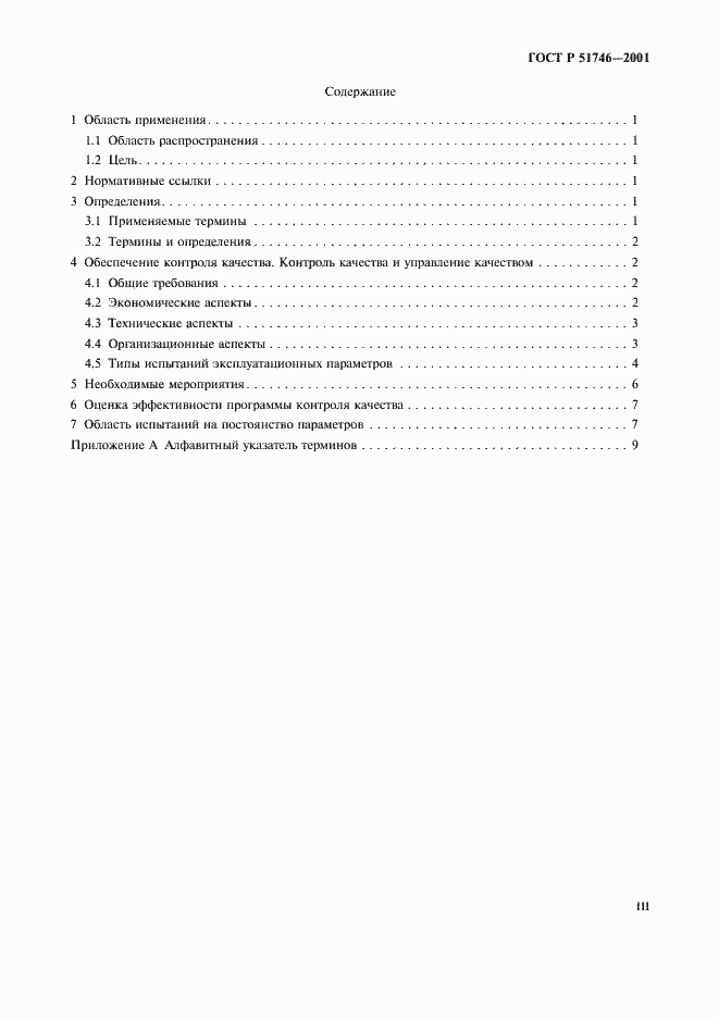 Страница 3 ГОСТ Р 51746-2001