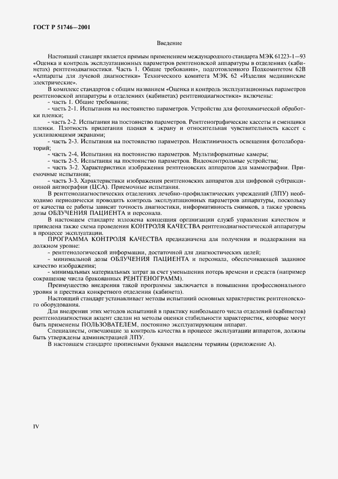 Страница 4 ГОСТ Р 51746-2001