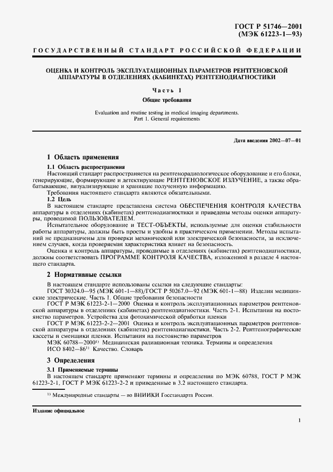 Страница 5 ГОСТ Р 51746-2001