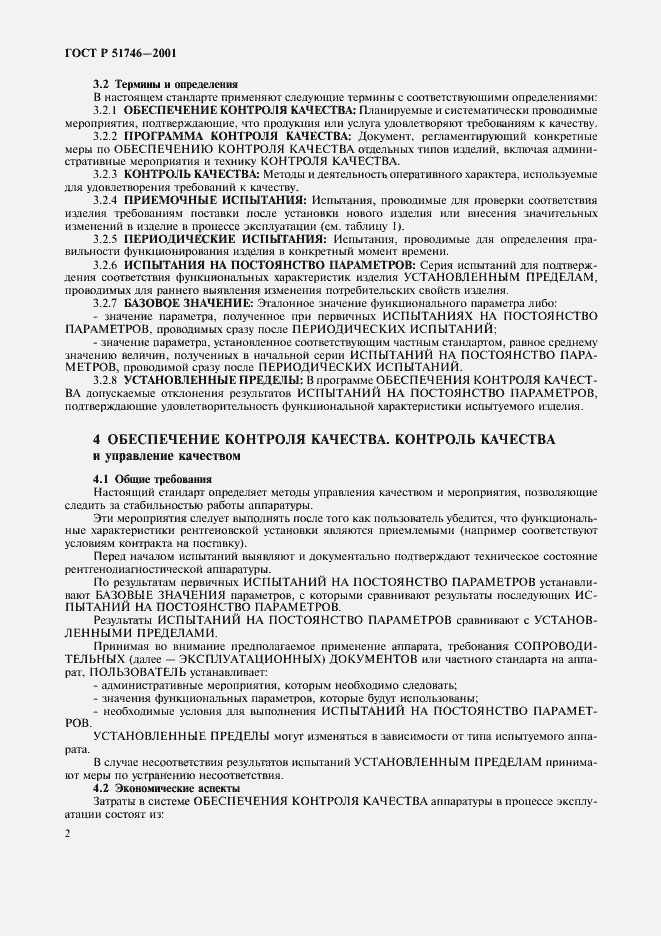 Страница 6 ГОСТ Р 51746-2001