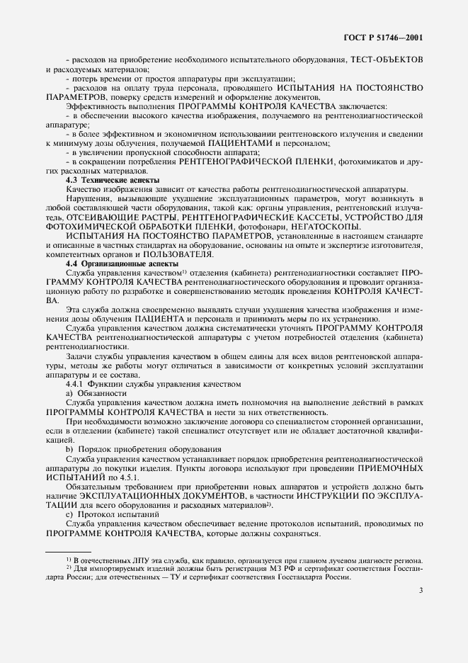 Страница 7 ГОСТ Р 51746-2001