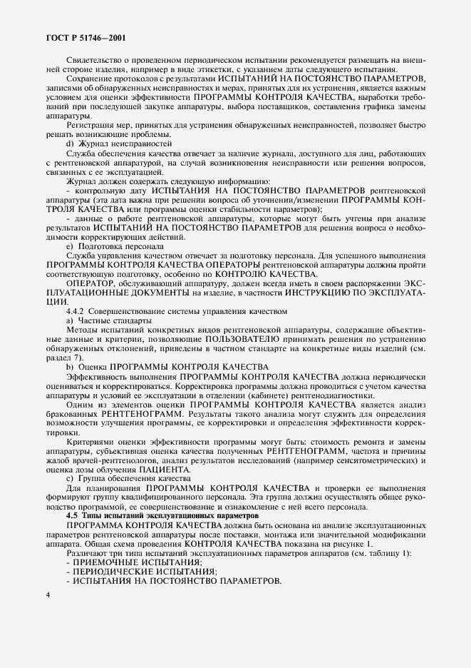 Страница 8 ГОСТ Р 51746-2001