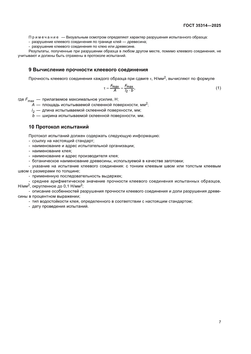 Страница 11 ГОСТ 35314-2025