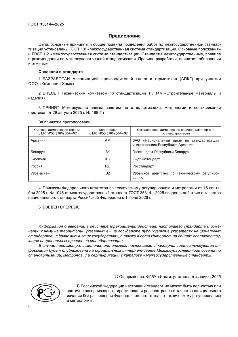 Страница 2 ГОСТ 35314-2025