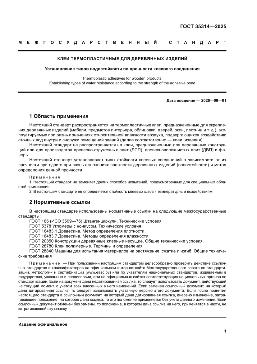 Страница 5 ГОСТ 35314-2025