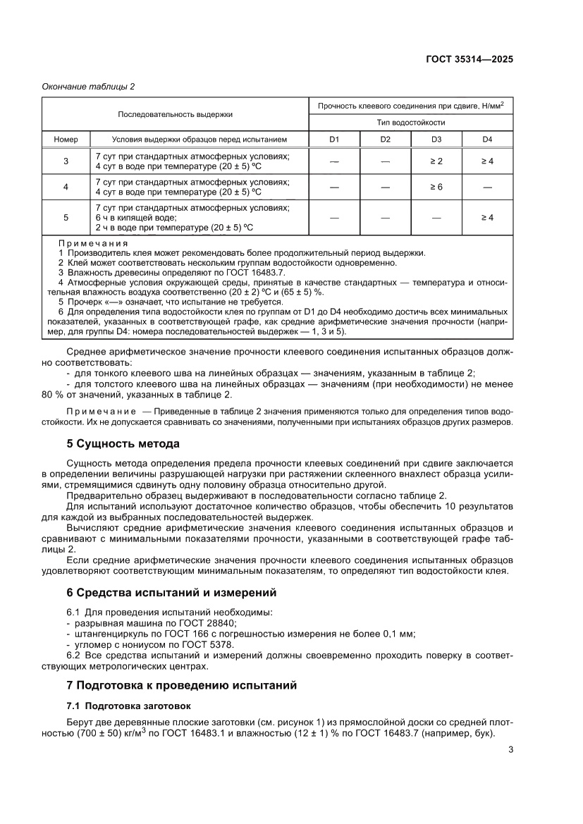Страница 7 ГОСТ 35314-2025