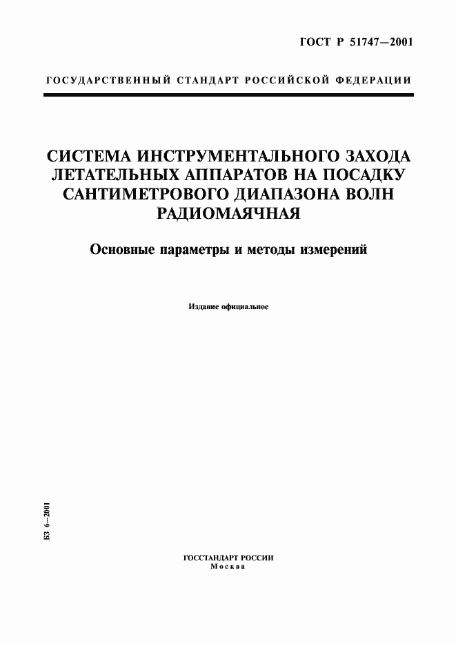 Страница 1 ГОСТ Р 51747-2001