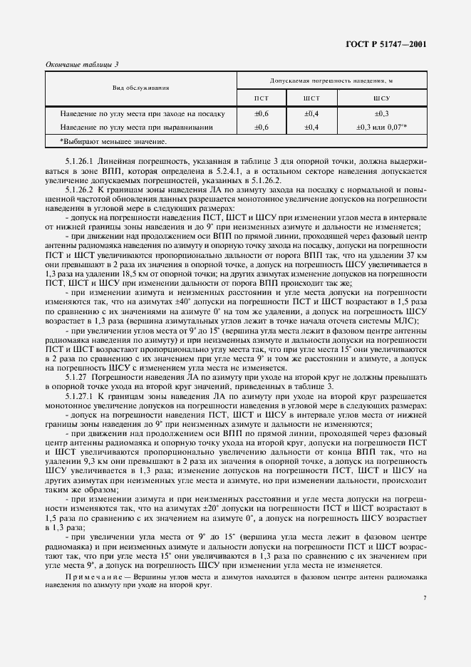 Страница 10 ГОСТ Р 51747-2001